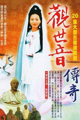 观世音菩萨传奇第12集