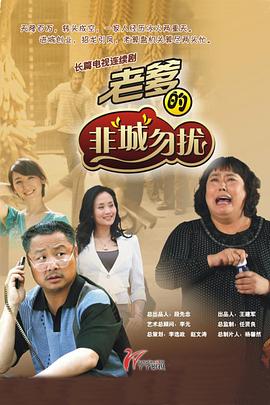 老爹的非“城”勿扰第10集