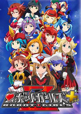 机器人少女Z+第5集