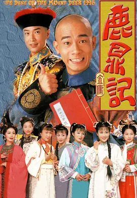 鹿鼎记（1998）第02集