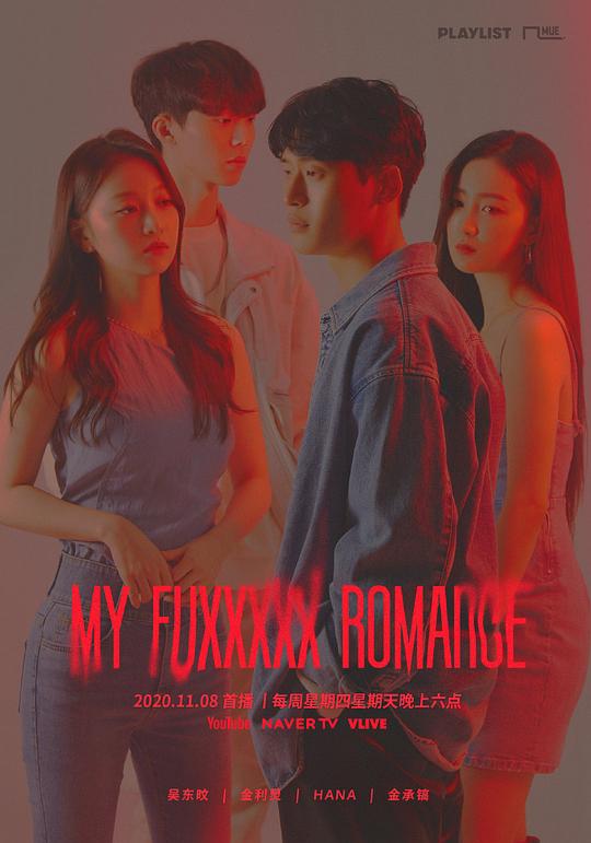 My Fuxxxxx Romance第01集