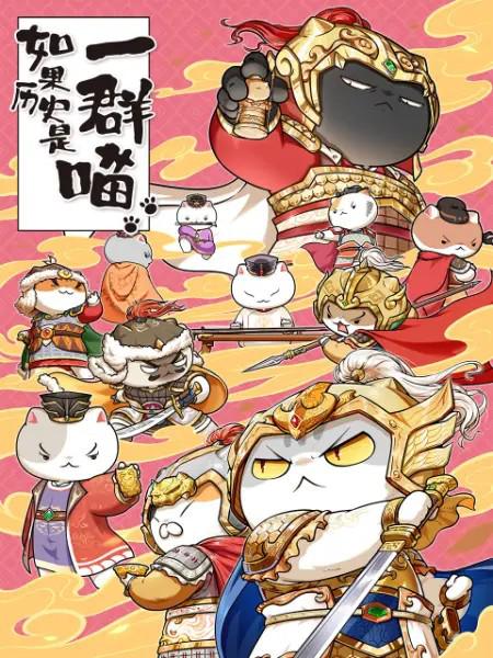 如果历史是一群喵 第九季第02集