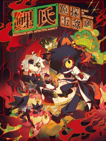 鲤氏侦探事务所(国语)第04集