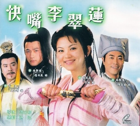 快嘴李翠莲第01集