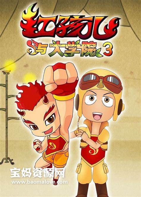 红孩儿与大学院 第三部第40集