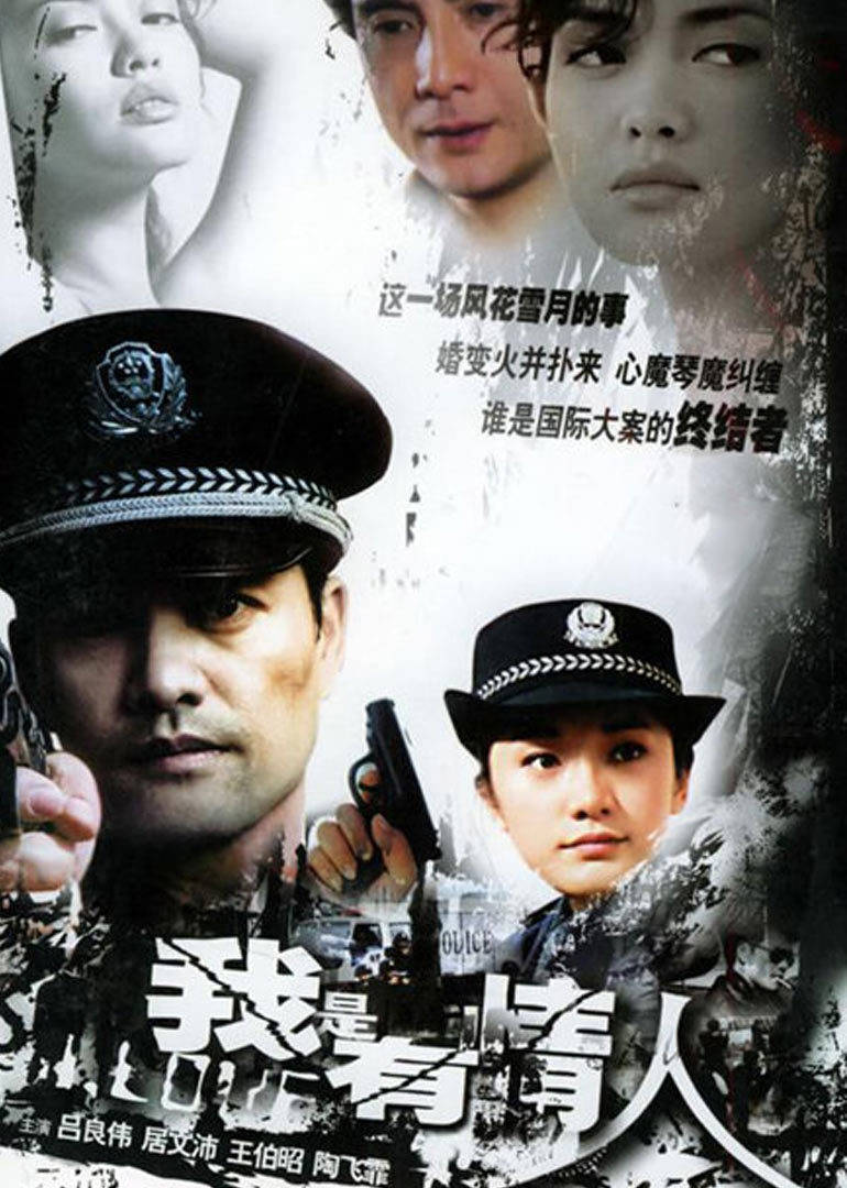 我是有情人第01集