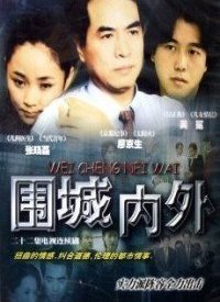 围城内外第10集