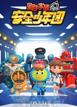 星际家族之安全少年团第二季第02集
