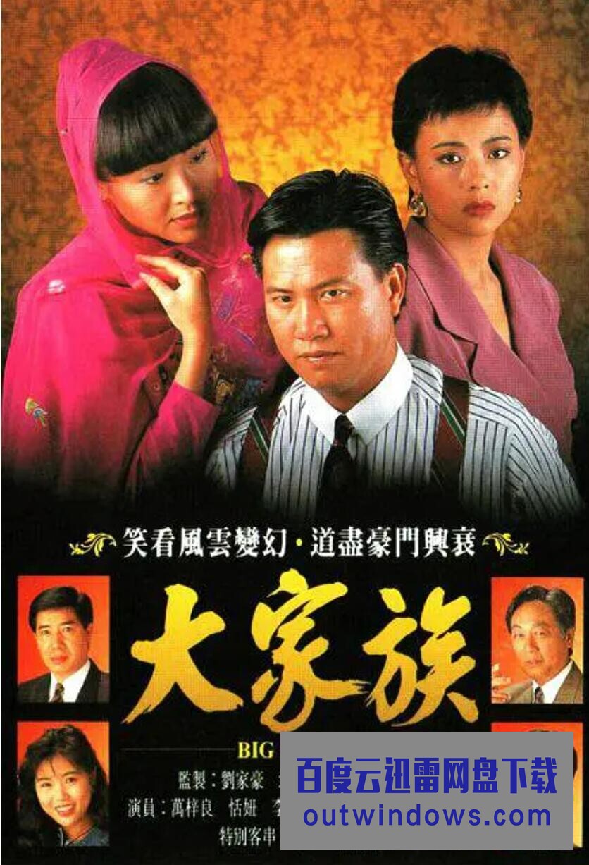 大家族(国语)第02集