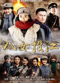 八女投江第01集