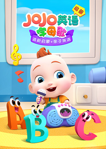 JOJO英文启蒙 字母歌第06集