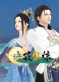 语破仙惊第12集