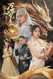 龙王令之万古龙帝全集(大结局)