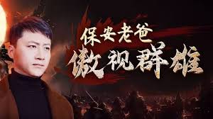 保安老爸傲视群雄第01集