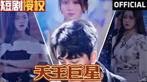 天王巨星第22集