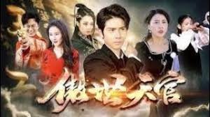 傲视天官第01集