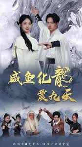 咸鱼化龙震九天第03集