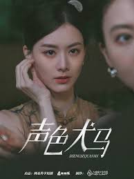 声色犬马全集 (下)