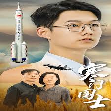 寒门国士第01集