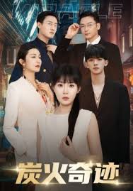 炭火奇迹第01集