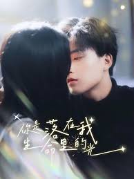 你是落在我生命里的光第01集