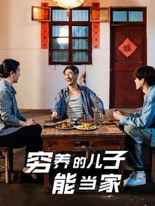 穷养的儿子能当家全集(大结局)