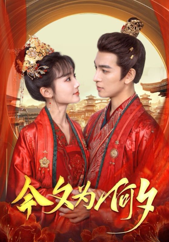 今夕为何夕第031-060集