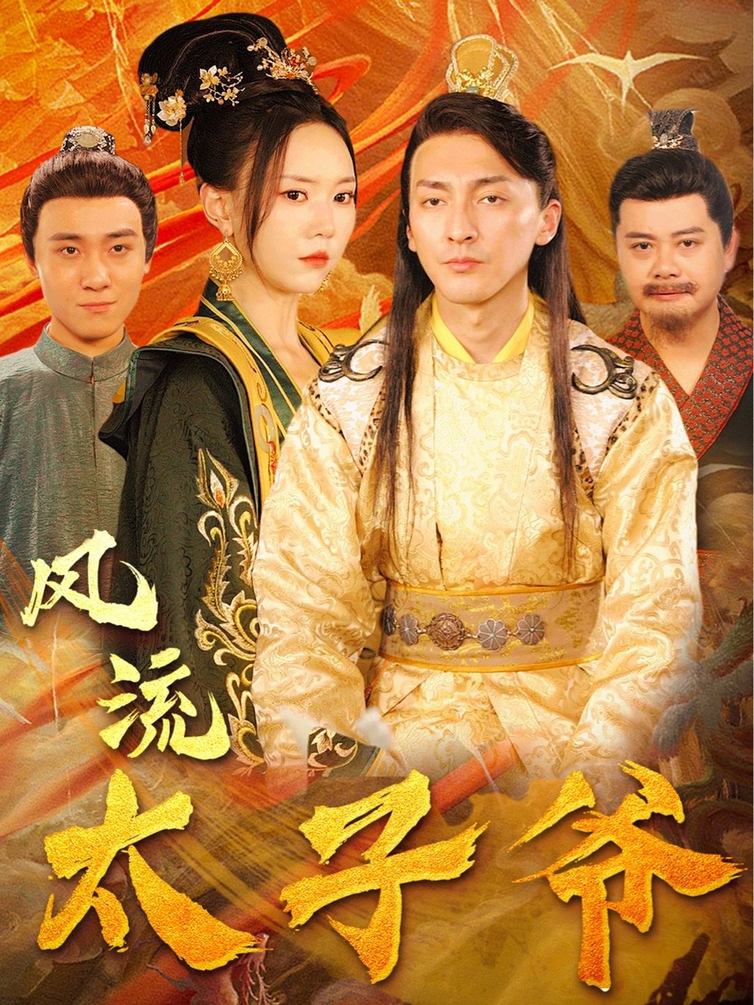 风流太子爷1-20集