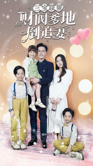 三宝联盟，财阀爹地倒追妻61-80集(大结局)