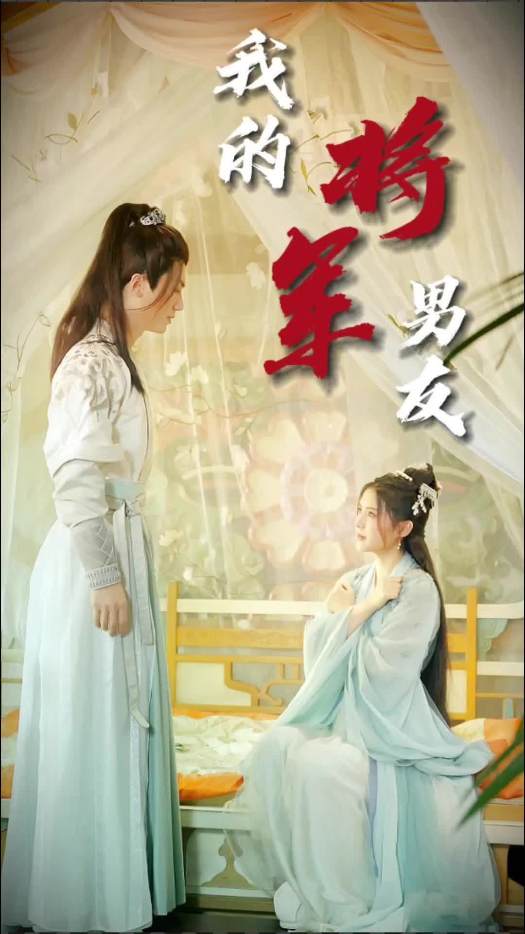 我的将军男友41-60集