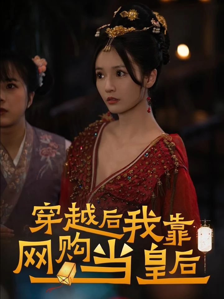 穿越后，我靠网购当皇后全集(大结局)