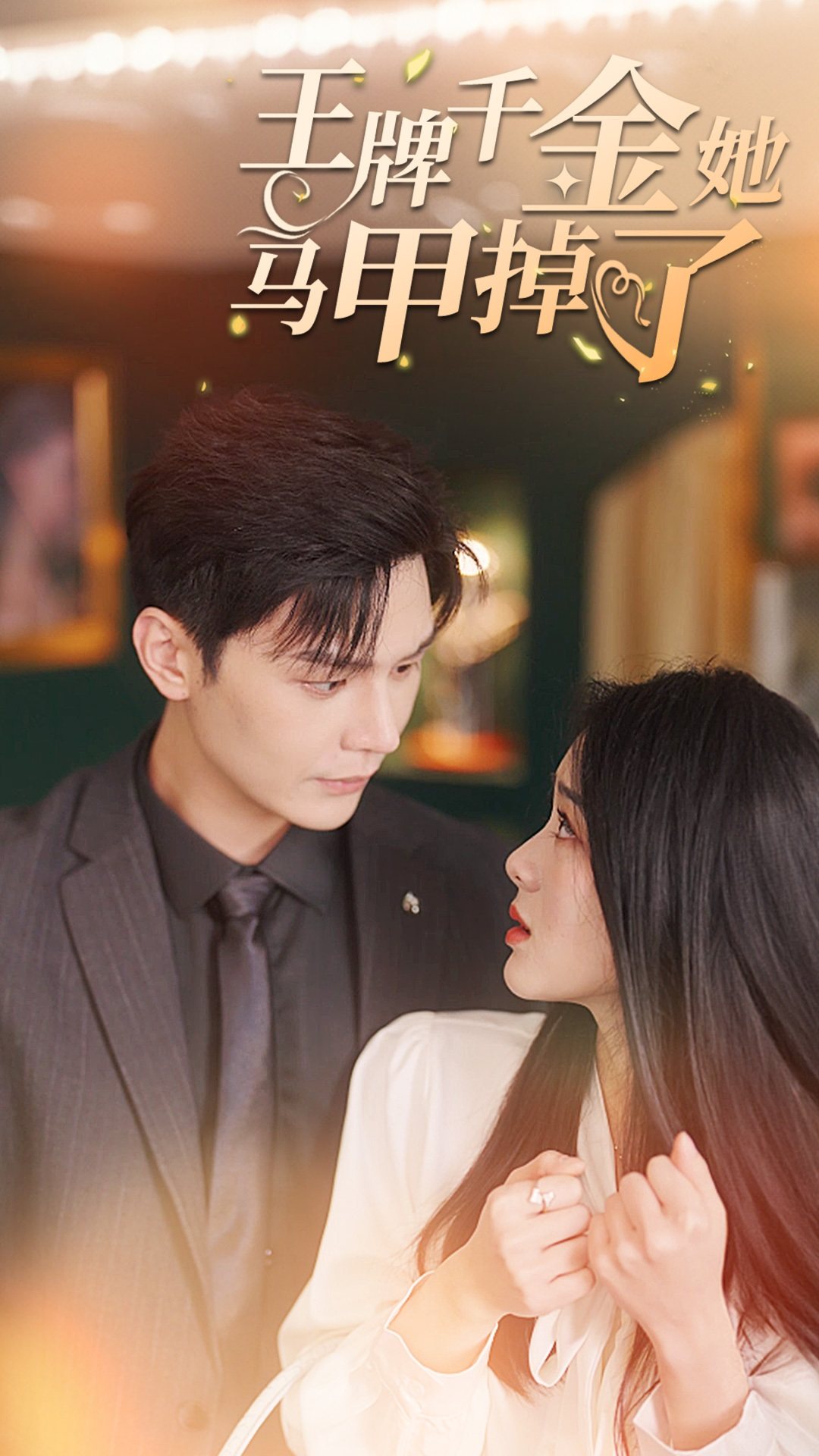 王牌千金她马甲掉了全集 (下)