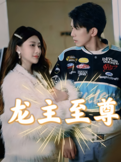 龙主至尊全集(大结局)