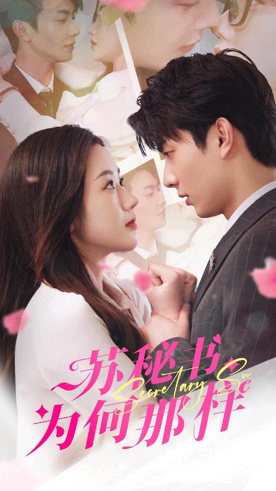 苏秘书为何那样$报告苏秘书，傅总想上位全集(大结局)