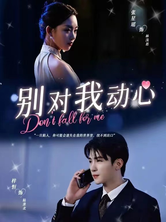 别对我动心短剧版全集(大结局)