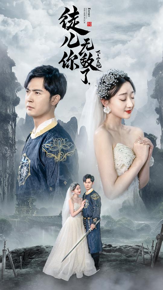 徒儿你无敌了，下山去吧风雪恩仇录全集(大结局)