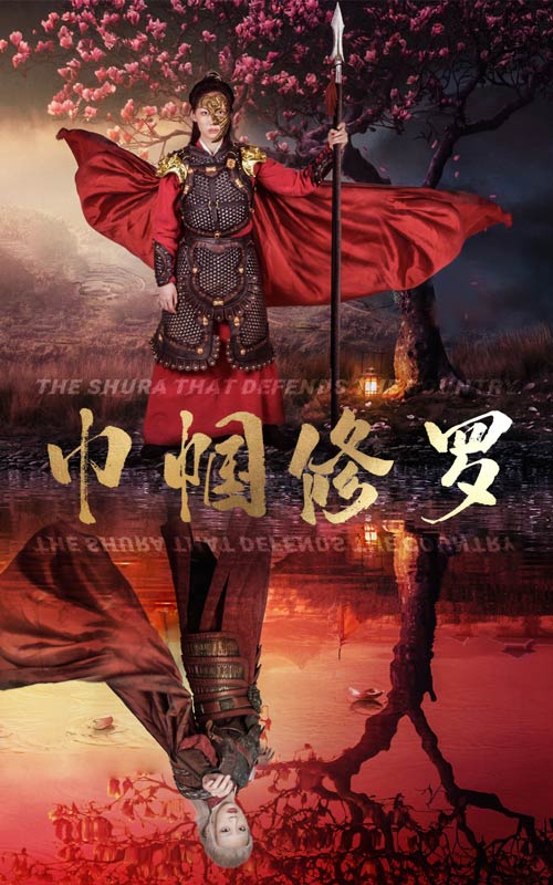 巾帼修罗全集(大结局)