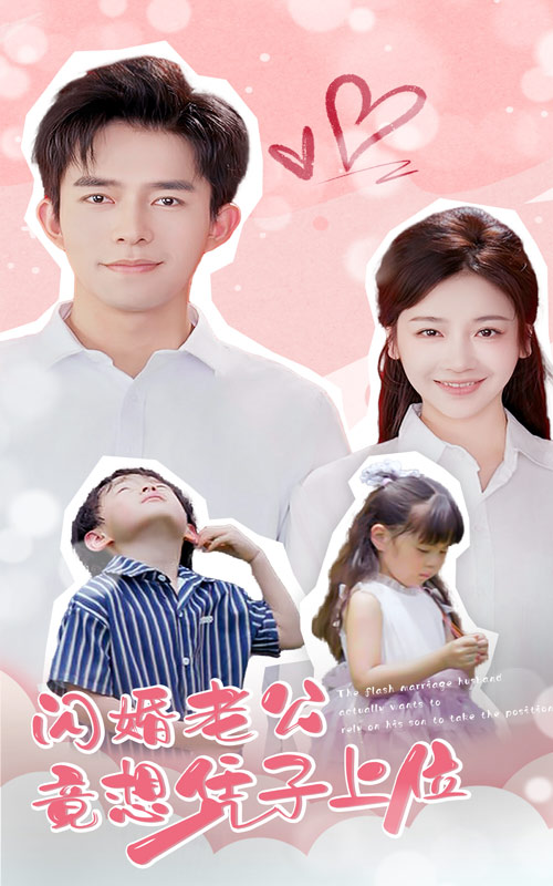 闪婚老公竟想凭子上位第03集