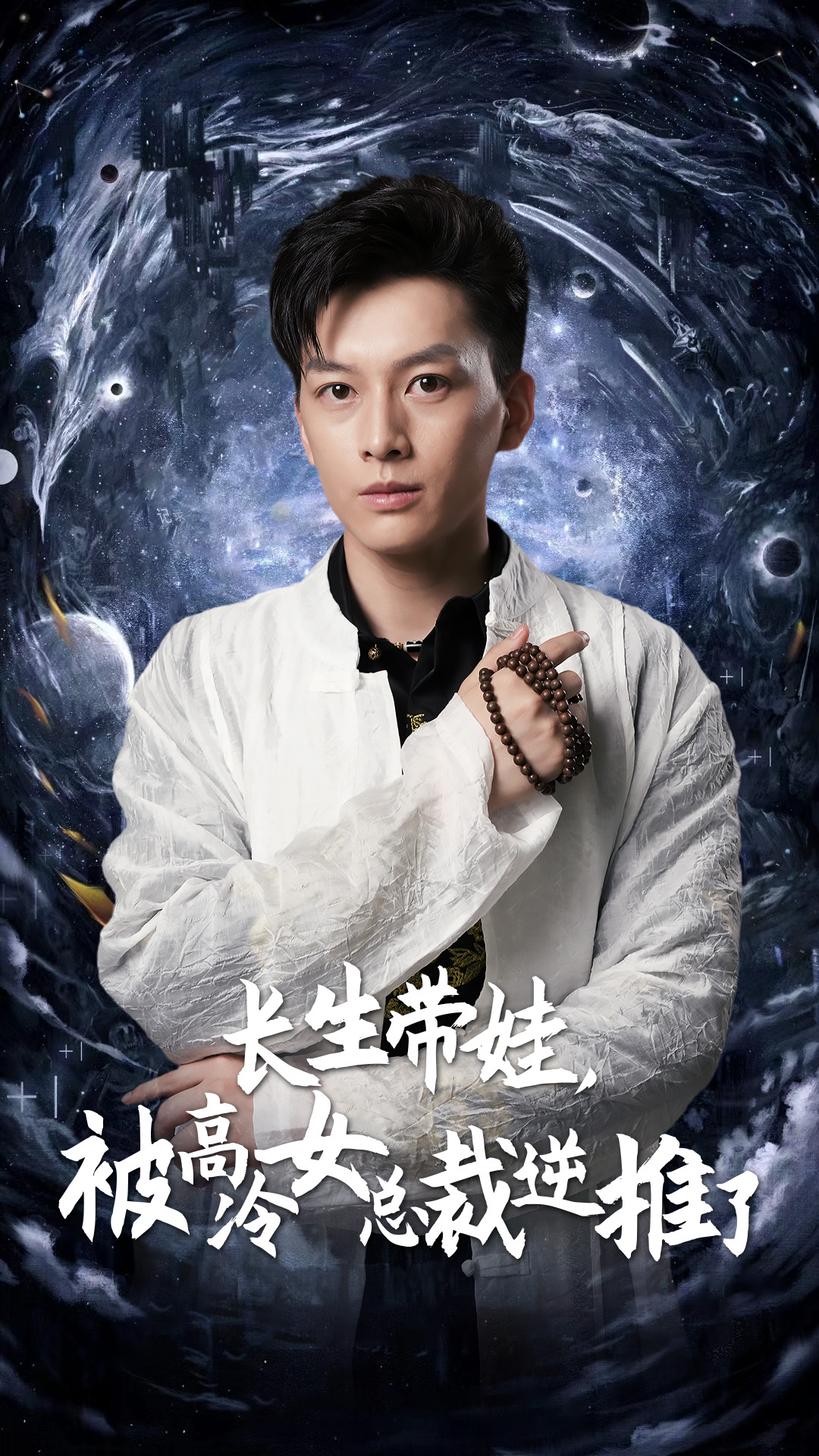 长生带娃，被高冷女总裁逆推了全集(大结局)