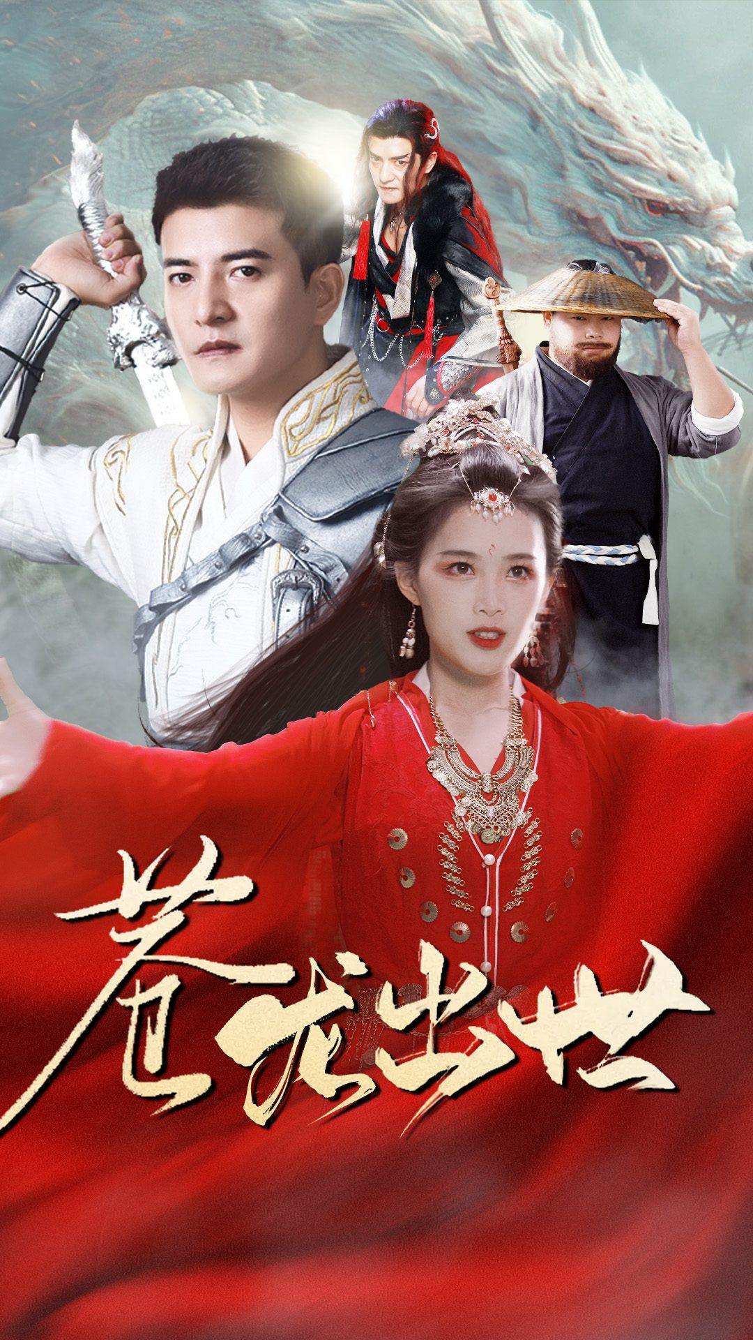 苍龙出世全集(大结局)