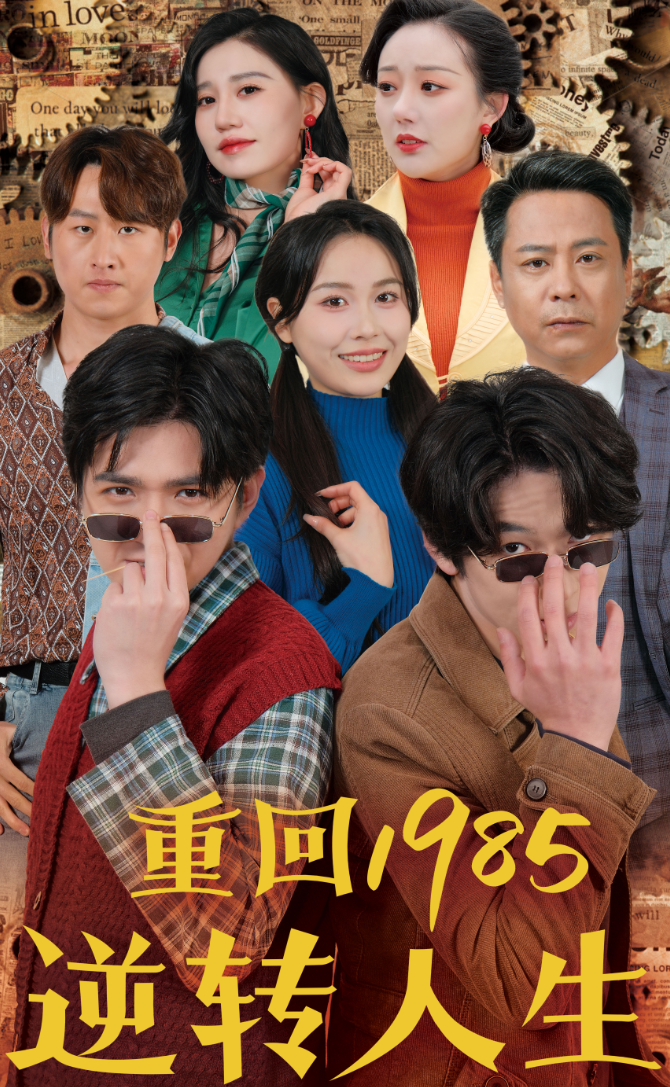 重回1985逆转人生全集(大结局)