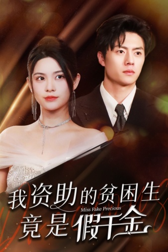 我资助的贫困生竟是假千金全集(大结局)