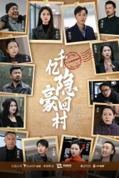 千亿隐豪回村全集(大结局)