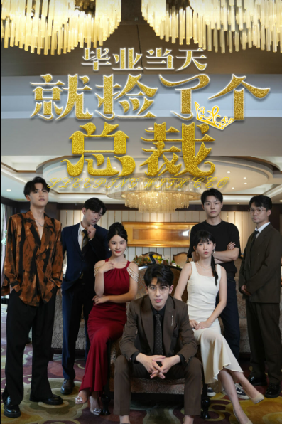 毕业当天就捡了个总裁全集(大结局)