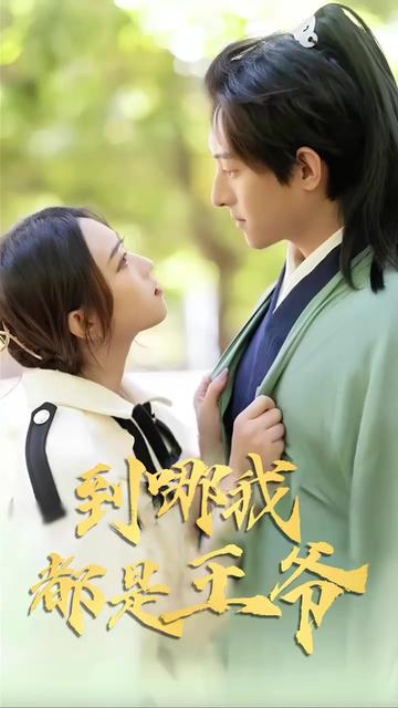 到哪我都是王爷全集(大结局)