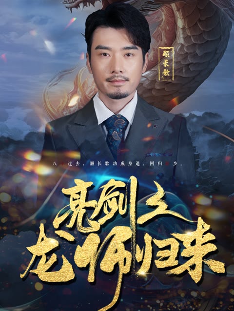 亮剑之龙帅归来全集(大结局)