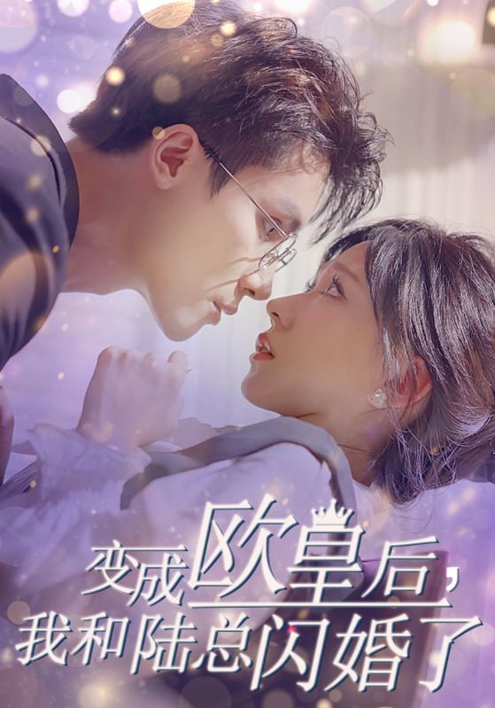变成欧皇后，我和陆总闪婚了第02集