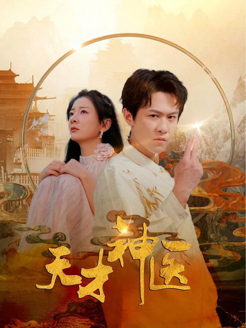 天才神医全集(大结局)