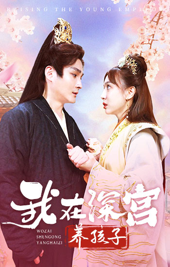 我在深宫养孩子全集(大结局)