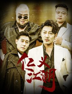 仁义江湖老炮儿之义字当头全集(大结局)